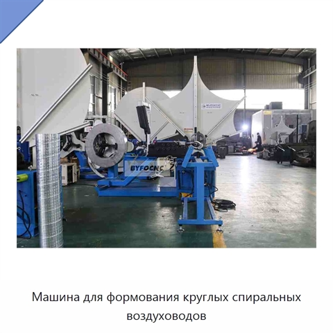 Машина для формования круглых спиральных воздуховодов
