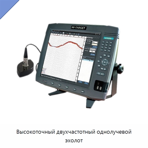 Высокоточный двухчастотный однолучевой эхолот