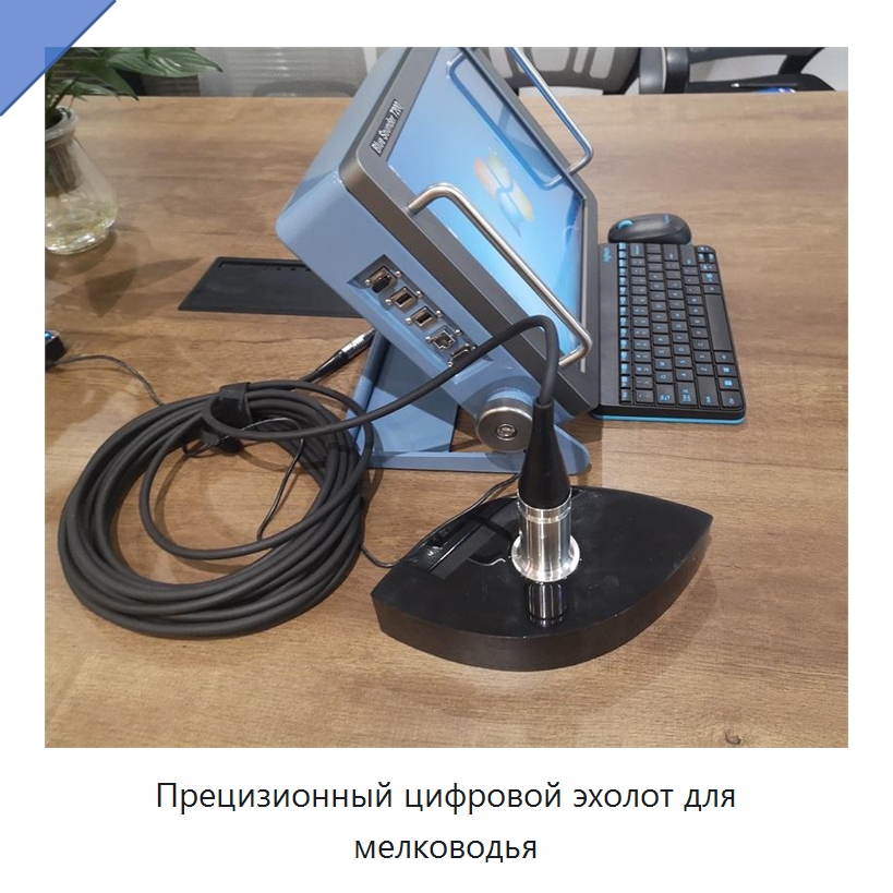 Прецизионный цифровой эхолот для мелководья — Специальные испытательные приборы