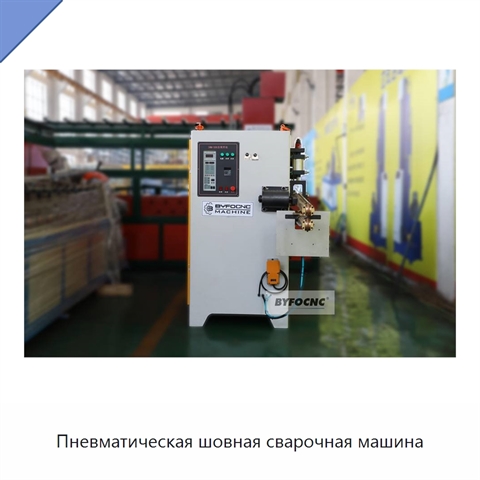 Пневматическая шовная сварочная машина
