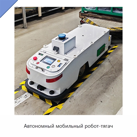 Автономный мобильный робот-тягач