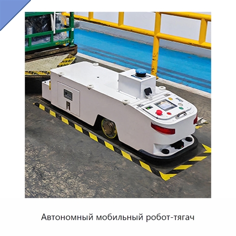 Автономный мобильный робот-тягач