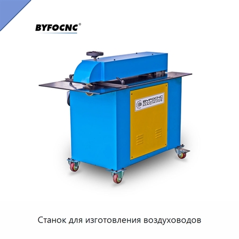 Станок для изготовления воздуховодов