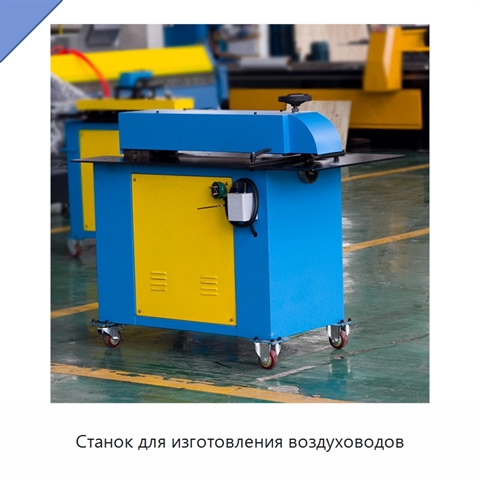 Станок для изготовления воздуховодов