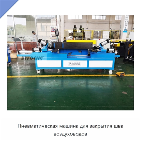 Пневматическая машина для закрытия шва воздуховодов