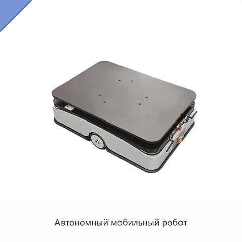 Автономный мобильный робот