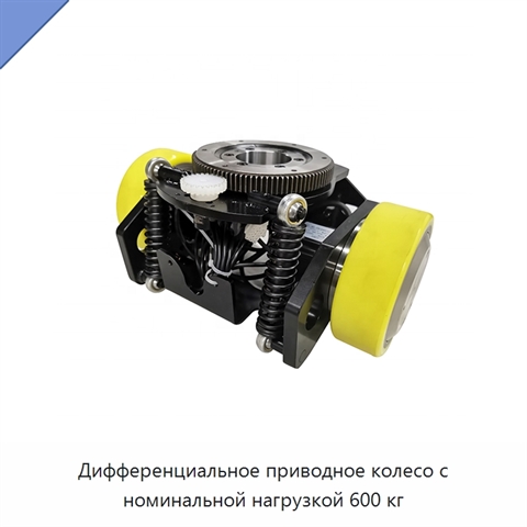 Дифференциальное приводное колесо с номинальной нагрузкой 600 кг