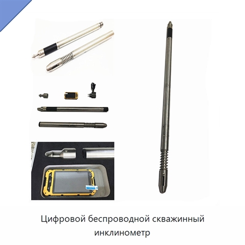 Цифровой беспроводной скважинный инклинометр
