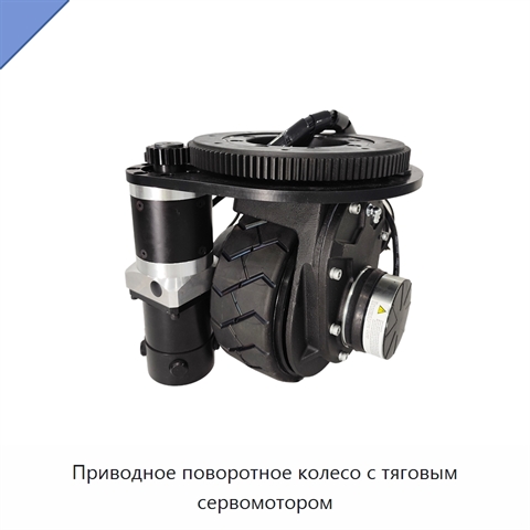 Приводное поворотное колесо с тяговым сервомотором