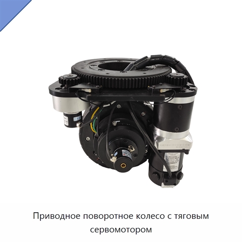 Приводное поворотное колесо с тяговым сервомотором