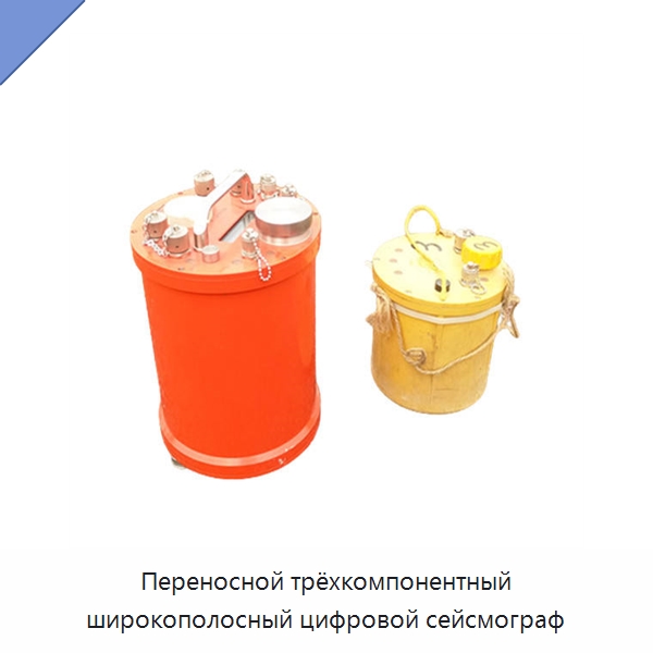 Переносной трёхкомпонентный широкополосный цифровой сейсмограф — Испытательное оборудование