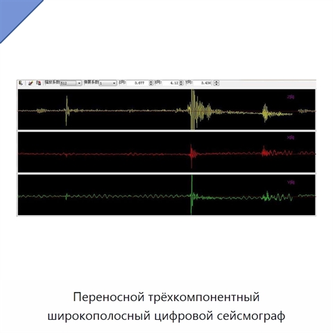 Переносной трёхкомпонентный широкополосный цифровой сейсмограф