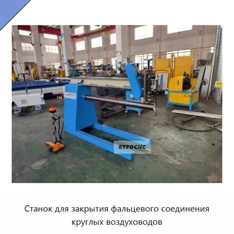 Станок для закрытия фальцевого соединения круглых воздуховодов