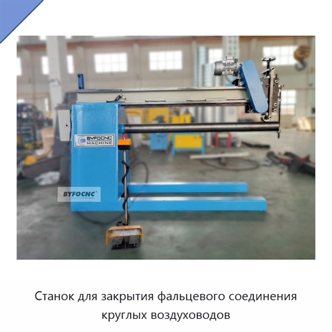Станок для закрытия фальцевого соединения круглых воздуховодов