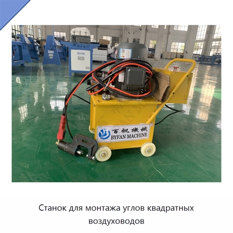 Станок для монтажа углов квадратных воздуховодов