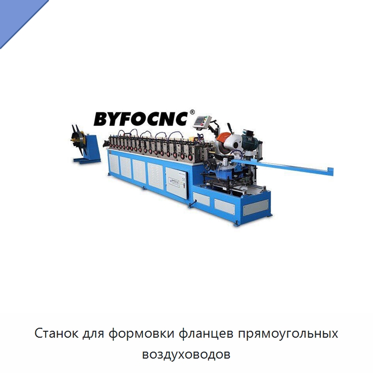 Станок для формовки фланцев прямоугольных воздуховодов — Оборудование для изготовления воздуховодов