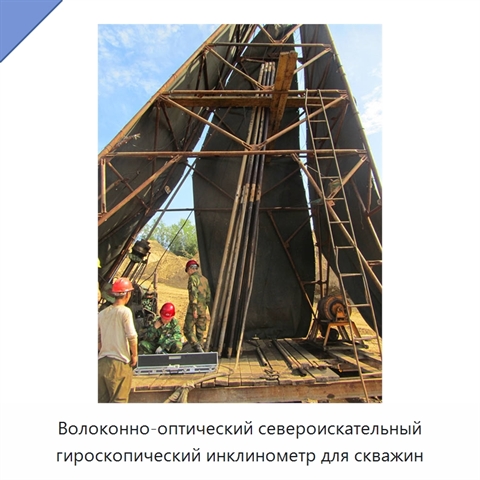 Волоконно-оптический североискательный гироскопический инклинометр для скважин