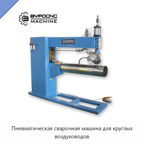 Пневматическая сварочная машина для круглых воздуховодов