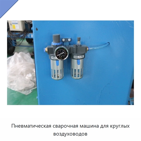 Пневматическая сварочная машина для круглых воздуховодов