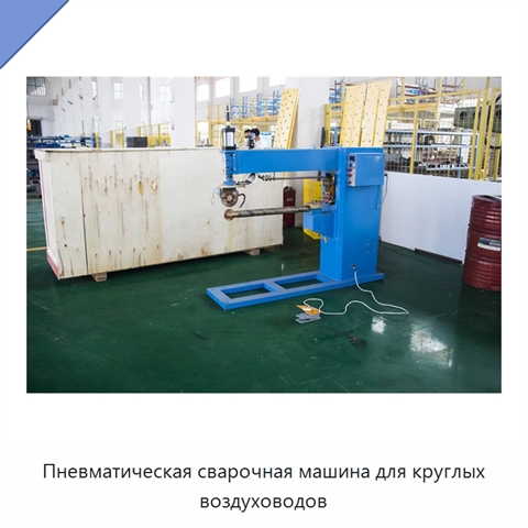Пневматическая сварочная машина для круглых воздуховодов