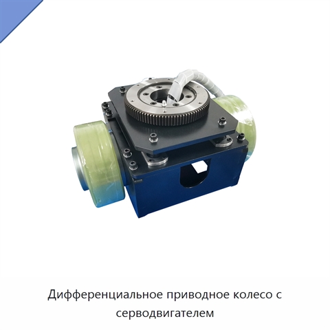 Дифференциальное приводное колесо с серводвигателем