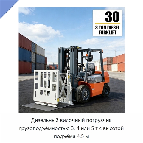 Дизельный вилочный погрузчик грузоподъёмностью 3, 4 или 5 т с высотой подъёма 4,5 м
