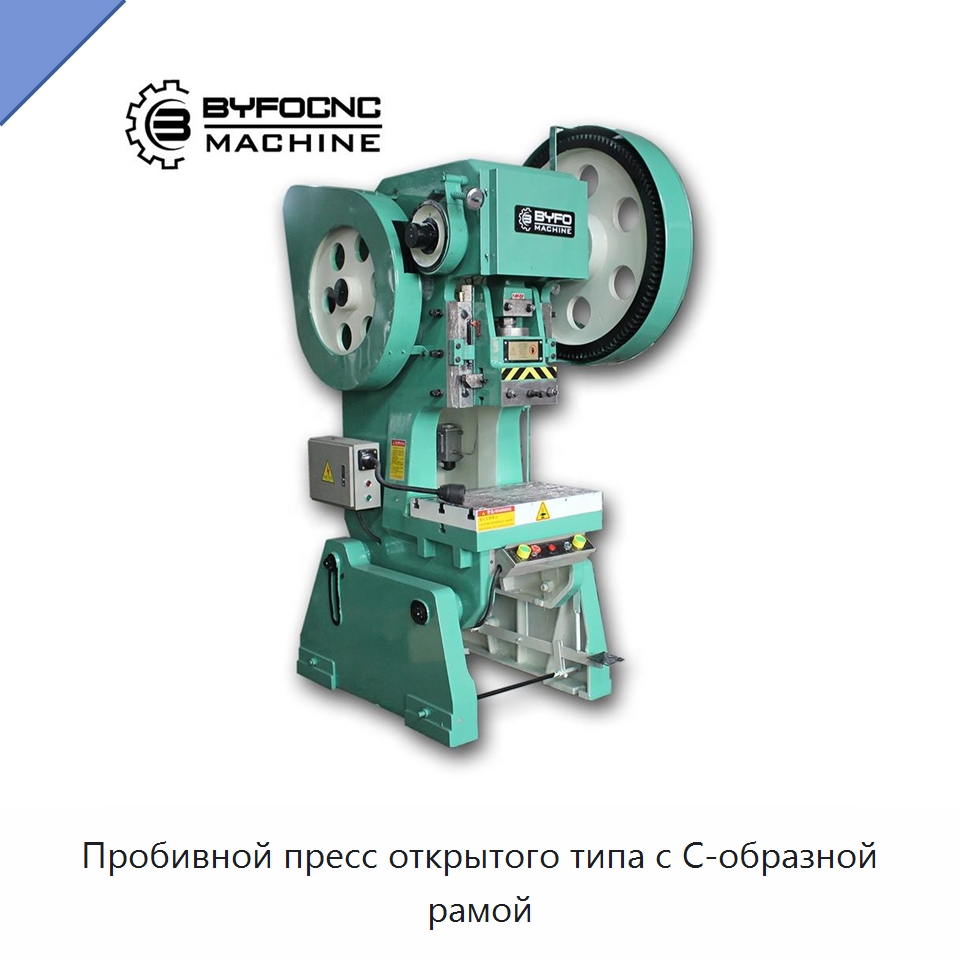 Пробивной пресс открытого типа с C-образной рамой — Оборудование для изготовления воздуховодов