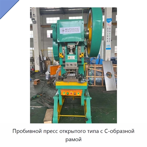 Пробивной пресс открытого типа с C-образной рамой