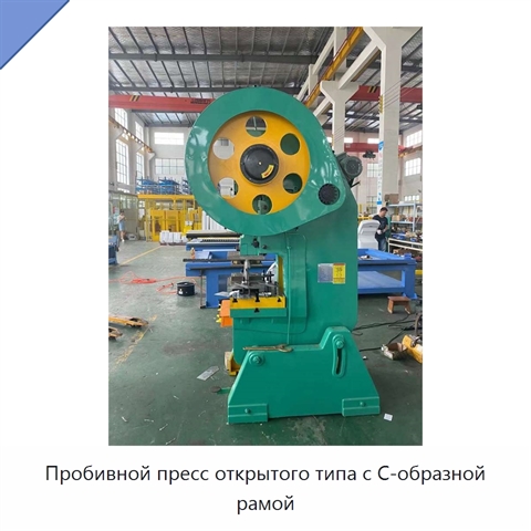 Пробивной пресс открытого типа с C-образной рамой