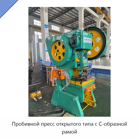 Пробивной пресс открытого типа с C-образной рамой