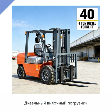 Дизельный вилочный погрузчик
