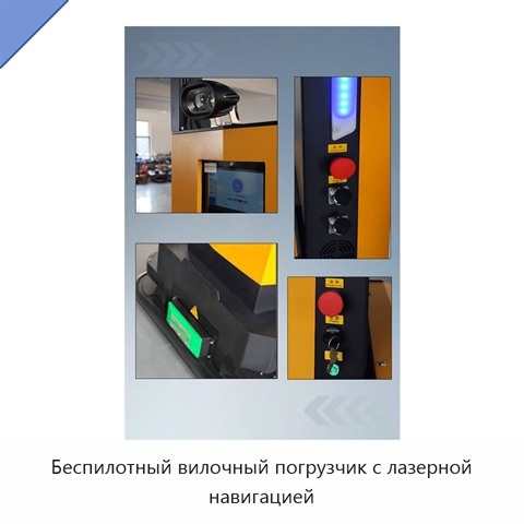 Беспилотный вилочный погрузчик с лазерной навигацией