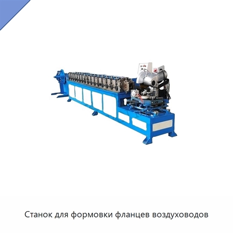 Станок для формовки фланцев воздуховодов