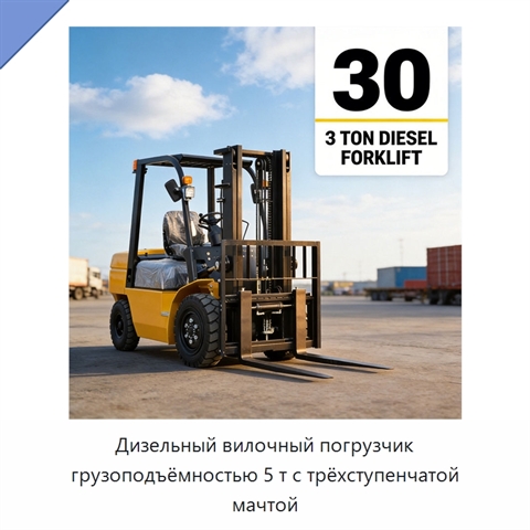 Дизельный вилочный погрузчик грузоподъёмностью 5 т с трёхступенчатой мачтой
