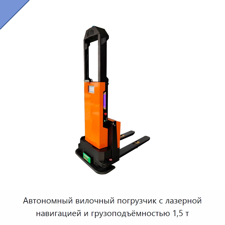 Автономный вилочный погрузчик с лазерной навигацией и грузоподъёмностью 1,5 т — Специальное подъемно-транспортное оборудование