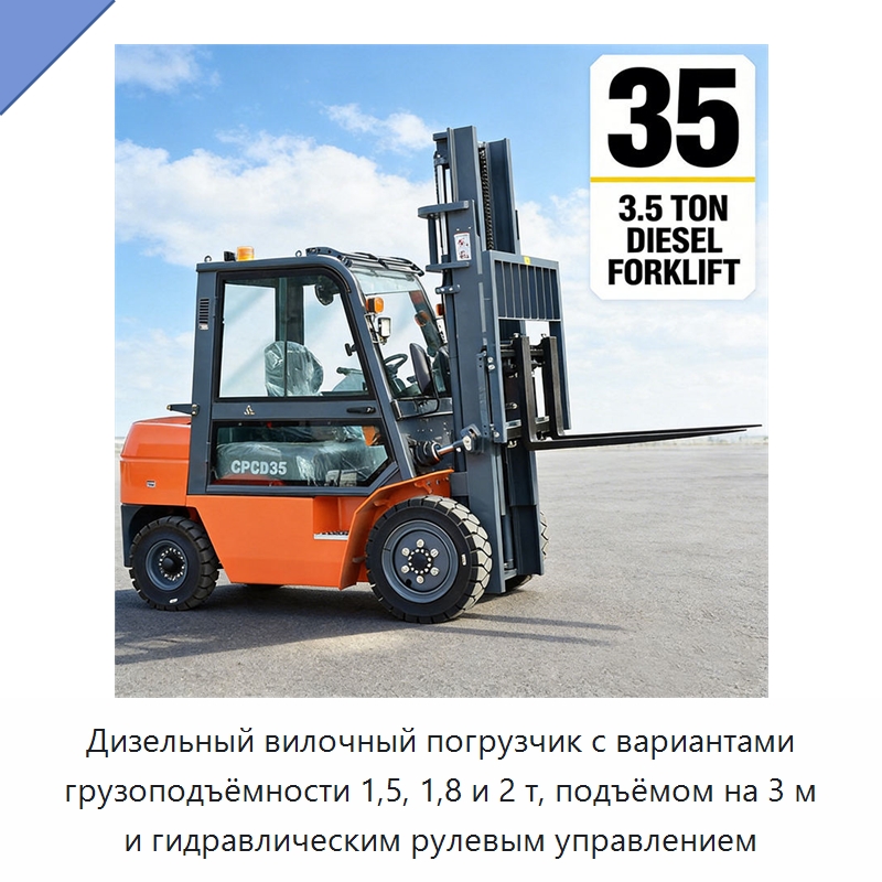 Дизельный вилочный погрузчик с вариантами грузоподъёмности 1,5, 1,8 и 2 т, подъёмом на 3 м и гидравлическим рулевым управлением — Вилочные погрузчики