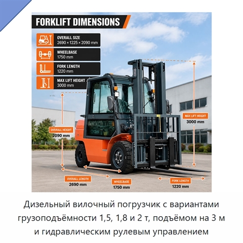 Дизельный вилочный погрузчик с вариантами грузоподъёмности 1,5, 1,8 и 2 т, подъёмом на 3 м и гидравлическим рулевым управлением
