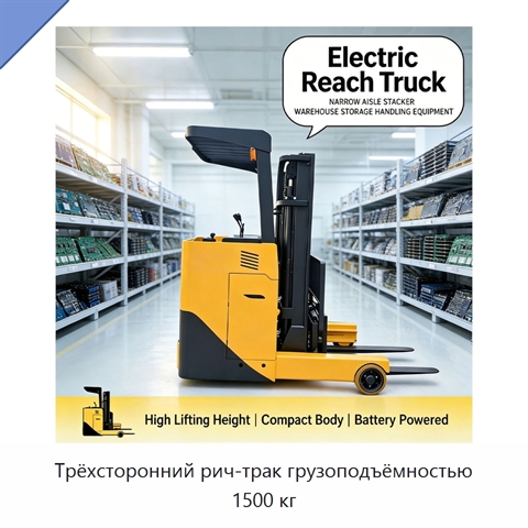 Трёхсторонний рич-трак грузоподъёмностью 1500 кг