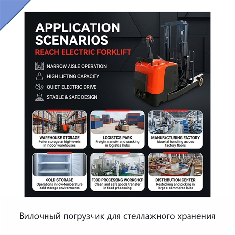 Вилочный погрузчик для стеллажного хранения