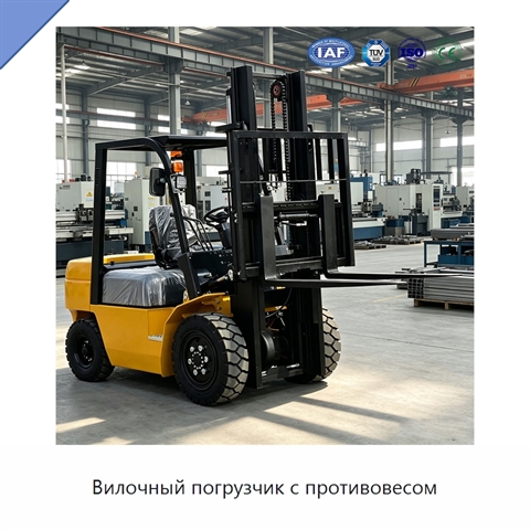 Вилочный погрузчик с противовесом