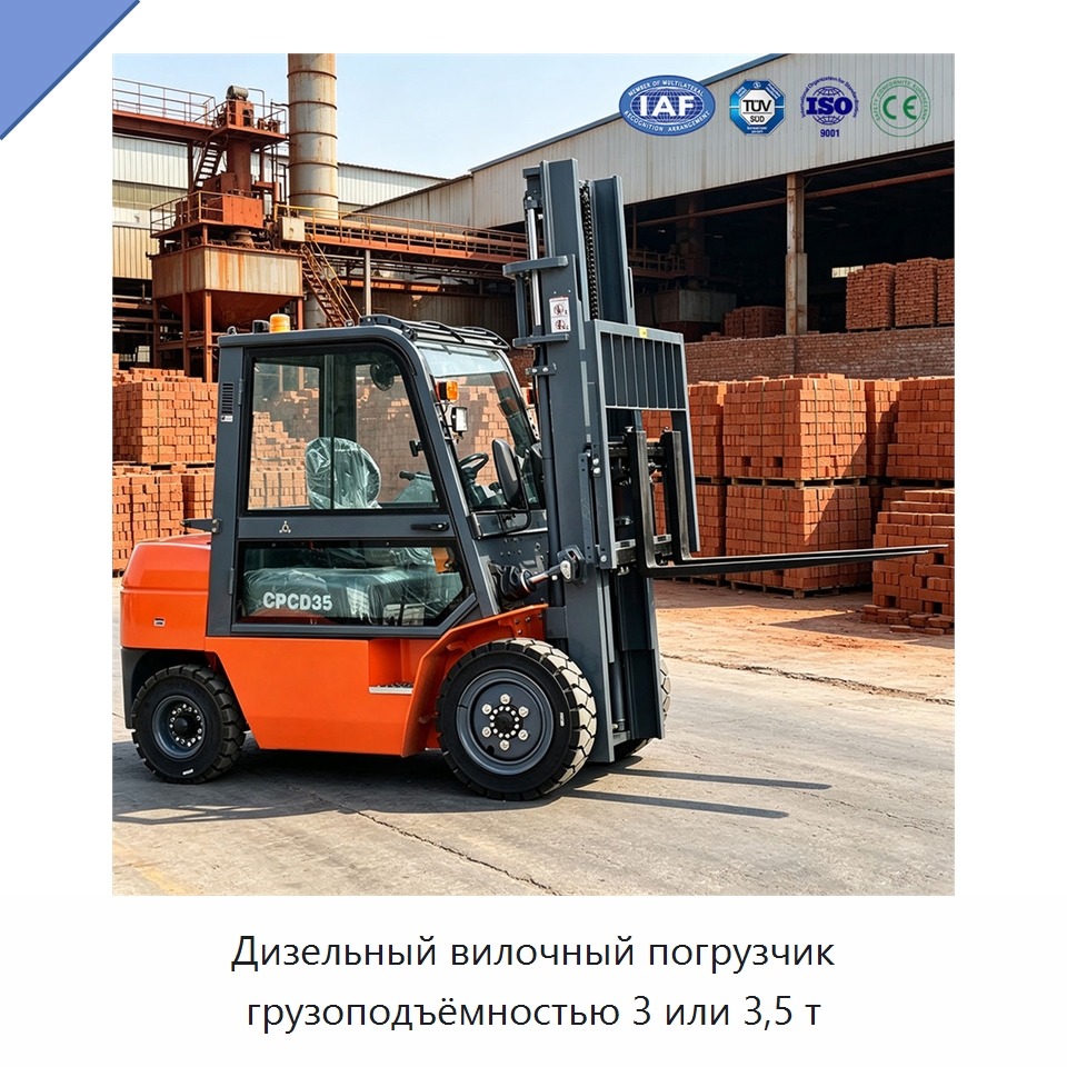 Дизельный вилочный погрузчик грузоподъёмностью 3 или 3,5 т — Вилочные погрузчики