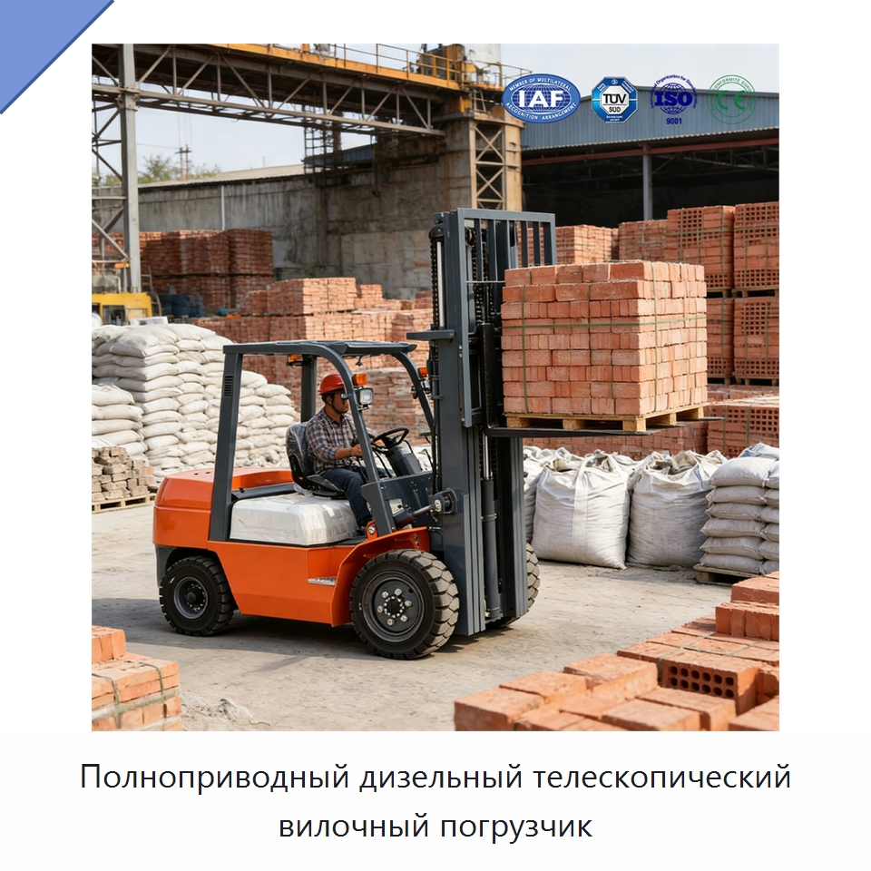 Полноприводный дизельный телескопический вилочный погрузчик — Вилочные погрузчики