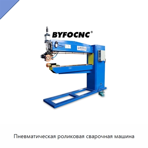 Пневматическая роликовая сварочная машина
