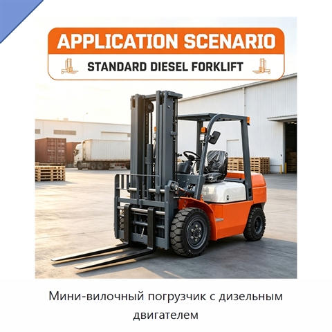 Мини-вилочный погрузчик с дизельным двигателем