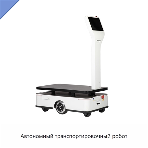 Автономный транспортировочный робот