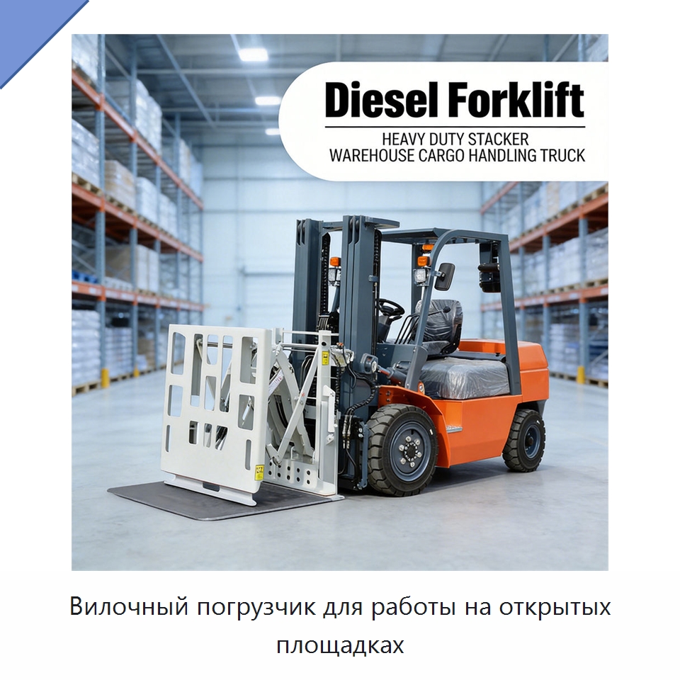 Вилочный погрузчик для работы на открытых площадках — Вилочные погрузчики