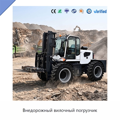 Внедорожный вилочный погрузчик