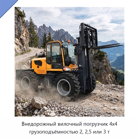 Внедорожный вилочный погрузчик 4x4 грузоподъёмностью 2, 2,5 или 3 т