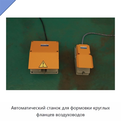 Автоматический станок для формовки круглых фланцев воздуховодов