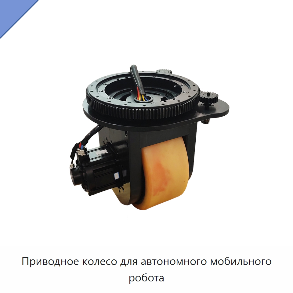 Приводное колесо для автономного мобильного робота — Комплектующие для подъемно-транспортного оборудования